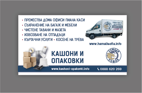 Студенти Хамали предлагат Хамалски услуги в София